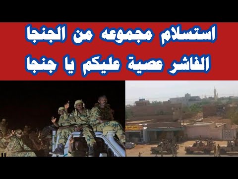 استسلام مجموعه من الجنجا الفاشر عصية عليكم يا جنجا