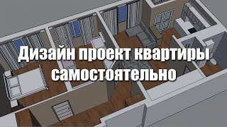 Дизайн проект квартиры. Как самостоятельно сделать? screenshot 3