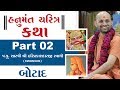 Hanumant Charitra Katha Part - 02 | Hariprakashdasji Swami | Botad - Gujarat