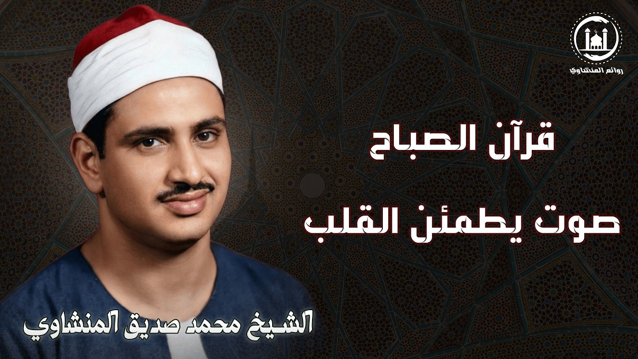أجمل ما يُسمع في الصباح – تلاوة تُريح النفس وتشرح الصدر بصوت الشيخ المنشاوي