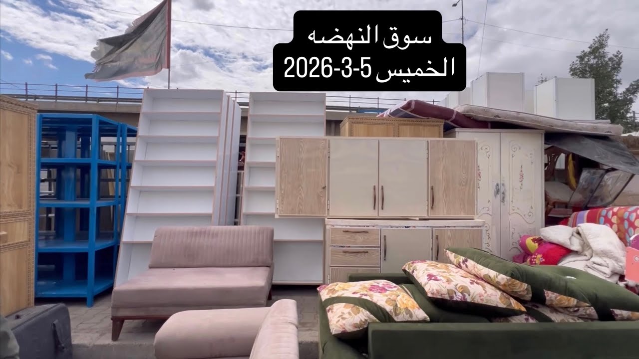 سوق النهضة-الخميس 5-3-2026-غرف نوم صاج-شبابيه-تركيه-ميوزة طعام-اثاث مكتبي-صحيات-ابواب صاج-فاترينات