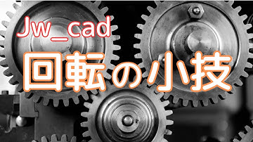 回転の小技【Jw_cad 使い方.com】