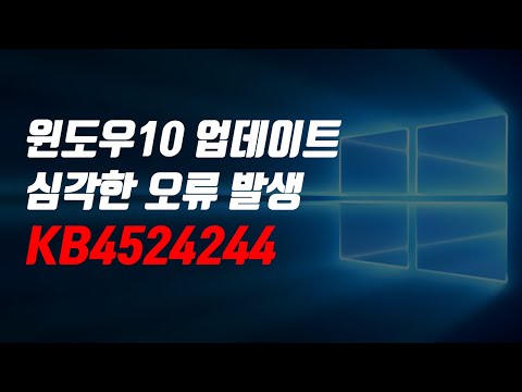 윈도우10 업데이트 Kb4524244 오류 증상 및 삭제 방법 