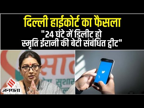 हाईकोर्ट ने कांग्रेस नेताओं को स्मृति ईरानी की बेटी पर आरोप लगाने वाले ट्वीट डिलीट करने का दिया आदेश