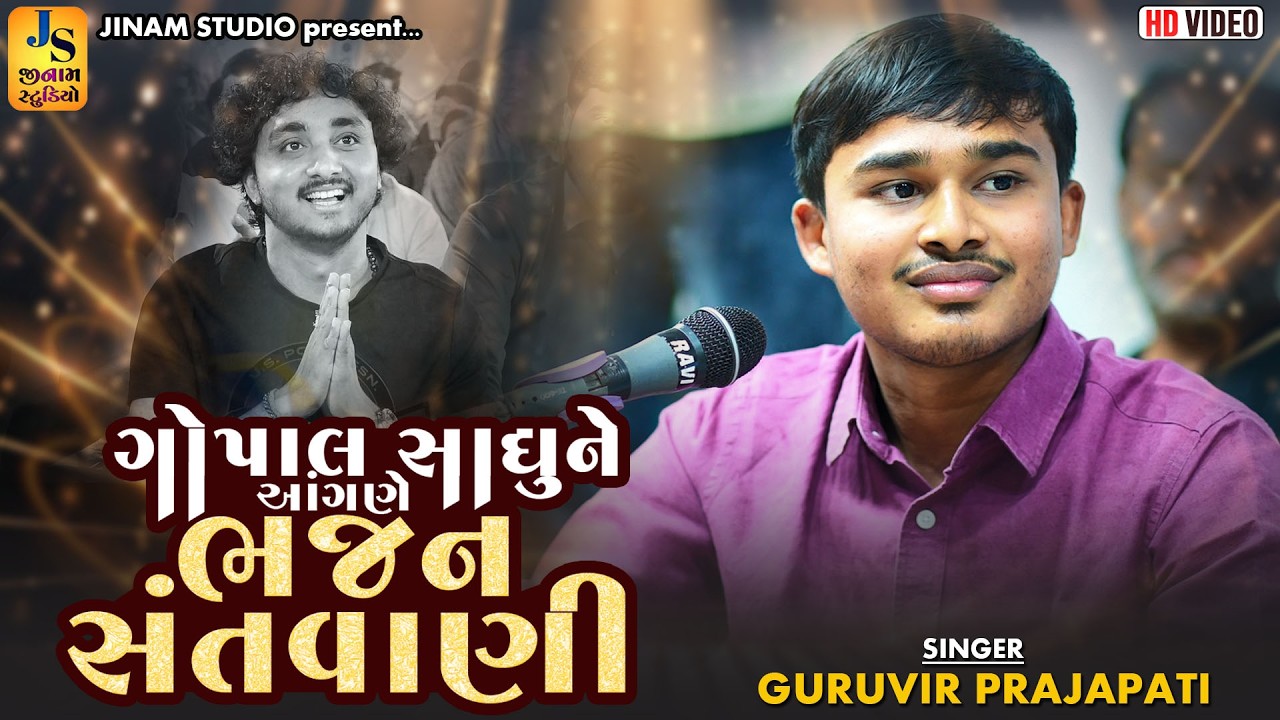 ગોપાલ સાધુને આંગણે ભજન સંતવાણી || ગુરુવીર પ્રજાપતિ ના દેશી ભજનો || JINAM DAYRO
