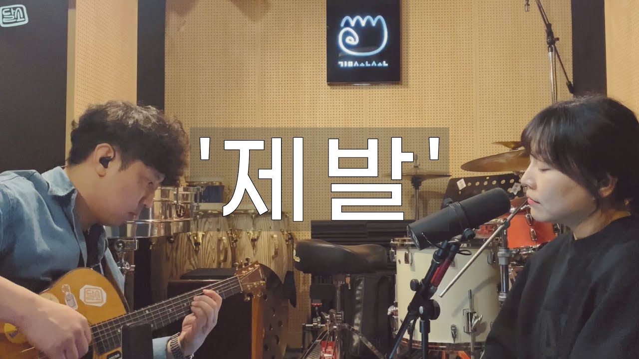 제발 (이소라) / cover / acoustic - YouTube