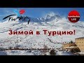 Туры в зимнюю Турцию! КАППАДОКИЯ, Кайсери, горнолыжный курорт Erciyes Kayak Merkezi