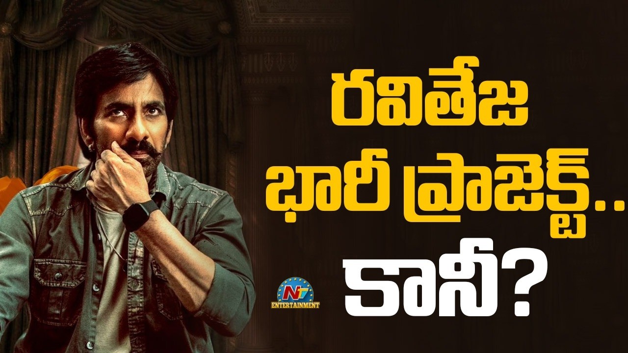 రవితేజ భారీ ప్రాజెక్ట్.. కానీ ? | Ravi Teja New Movie Update ? | NTV ENT