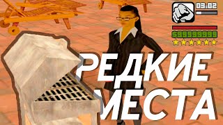 ⭐️РЕДКИЕ МЕСТА ДЛЯ ЖИТЕЛЬСТВА В GTA SAMP | SAMP RP UNDERGROUND