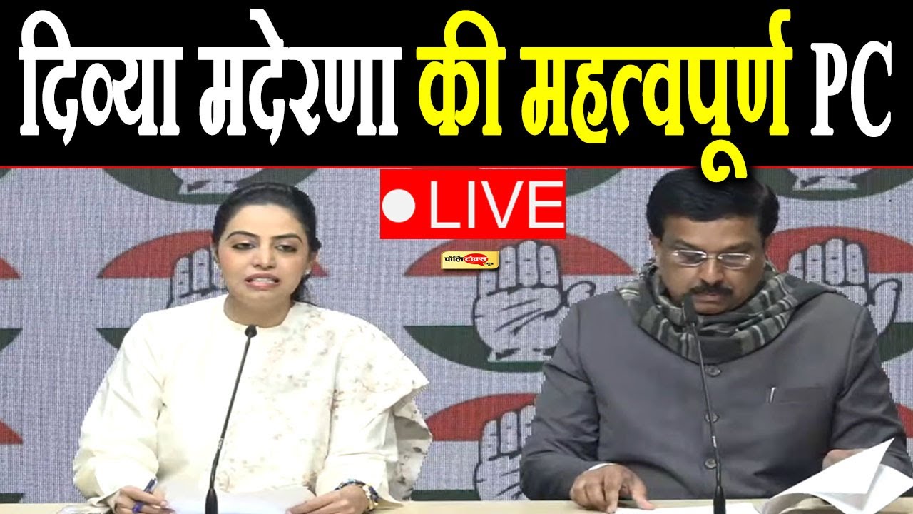 दिल्ली से दिव्या मदेरणा की महत्वपूर्ण PC Live , इस बड़े मुद्दे को लेकर दिया बड़ा बयान I 