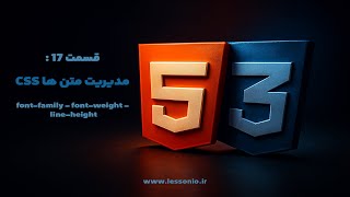 قسمت 17: مدیریت متن‌ها در CSS | آموزش font-family، font-weight و line-height + معرفی مینی‌پروژه