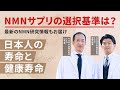 【NMNサプリの選択基準は？】1章：日本人の寿命と健康寿命
