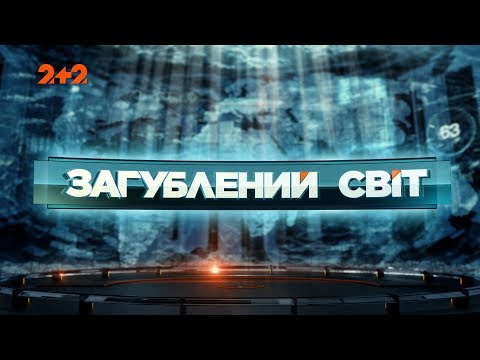 Потоп – Загублений світ. 5 серія