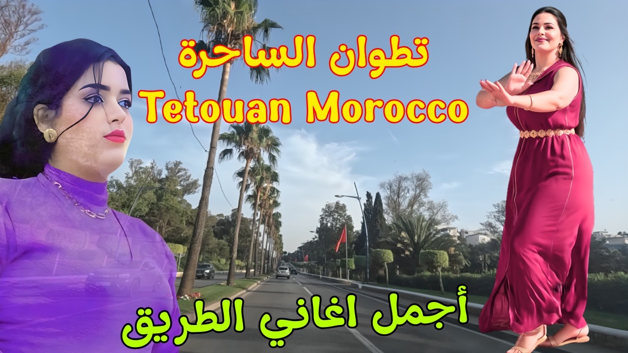 اجمل اغاني الطريق تجعل القلب ينسى الم الفراق وبكاء العين بعد حب طويل من تطوان الساحرة المغرب #اغاني