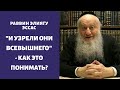 "И узрели они Всевышнего" - как это понимать?