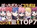 【コトダマン】#1734 ぼっちざろっくコラボはこいつを狙えTOP7【コラボキャラランキング】