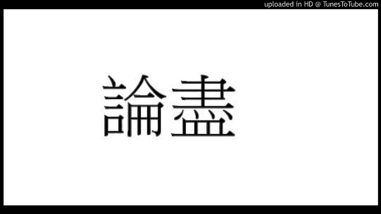 Watch 郭偉亮 - 論盡 on YouTube Watch 郭偉亮 - 論盡 on YouTube