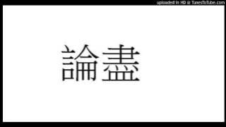 Download lagu 郭偉亮 - 論盡