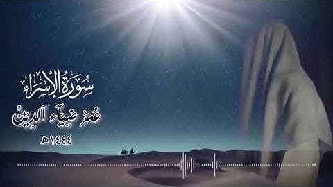 سورة الإسراء كاملة | تلاوة تنسيك هموم الدنيا 🖤✨ بصوت عمر ضياء الدين | Surah Al-Isra