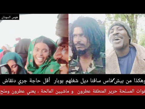 و هكذا من بيش ناس سافنا ديل شغلهم بوبار أقل حاجة جري دنقاش القوات المسلحة حرير عطرون وماشين مالحة