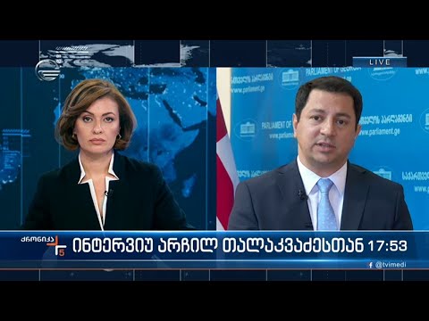 ინტერვიუ არჩილ თალაკვაძესთან