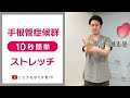 【1日10秒ストレッチ】手根管症候群予防セルフストレッチ