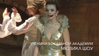 Мюзикл Шоу. Спектакль учеников Академии вокала. 3х месячный курс. Мюзикл Шоу. Спектакль учеников Академии вокала. 3х месячный курс.