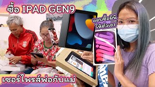 [Vlog] ซื้อ Ipad Gen9 เซอร์ไพรส์พ่อ ส่วน Ipad mini 6 ซื้อให้ตัวเองค้าบ ตื่นเต้นมากๆ Knack Chira