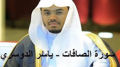 سورة الصافات- ياسر الدوسري (Yasser Al Dosari- As-Saffat)