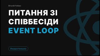 Питання зі співбесіди - Event Loop на прикладі коду