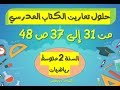 حلول تمارين الكتاب المدرسي للسنة الثانية متوسط رياضيات الصفحة 48 (من 31 إلى 37)