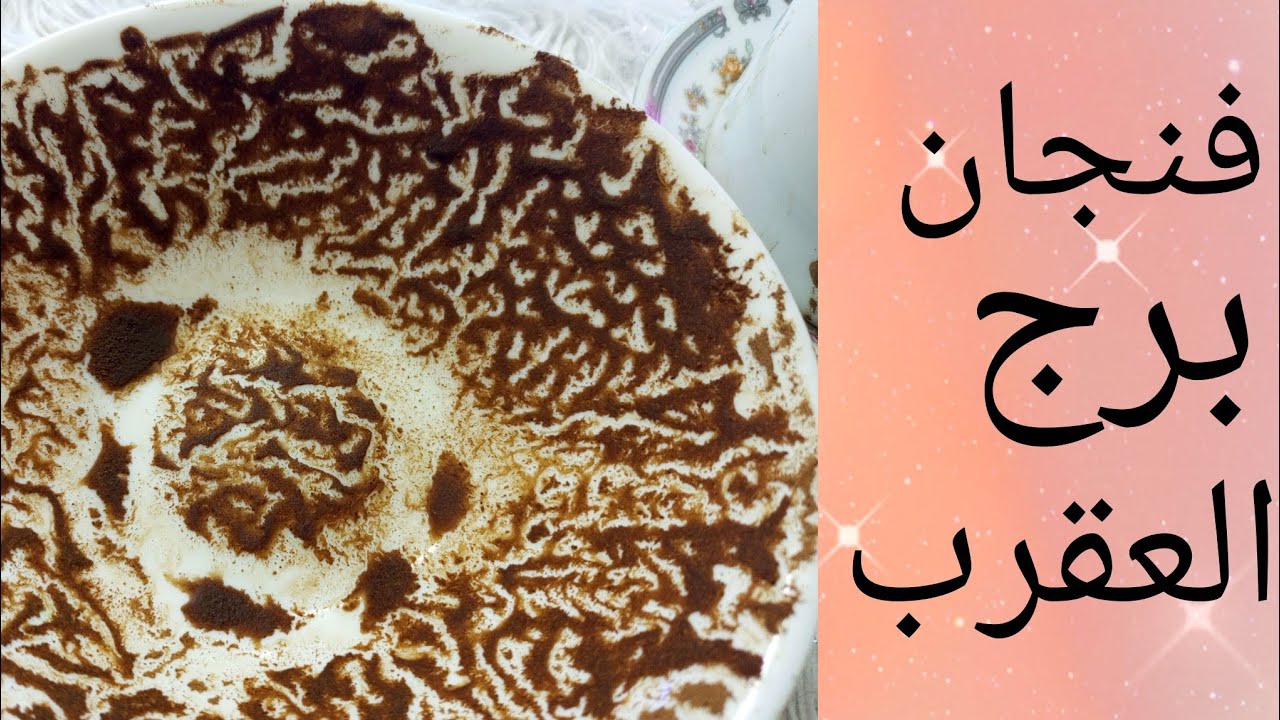 فنجان☕ برج👈🏼 العقرب🤷🏼 محدّش شاف وجعه 👁️🌑 الحقيقة المرعبة اللي الكل خايف يعترف بيها ساكت عليها 🌑