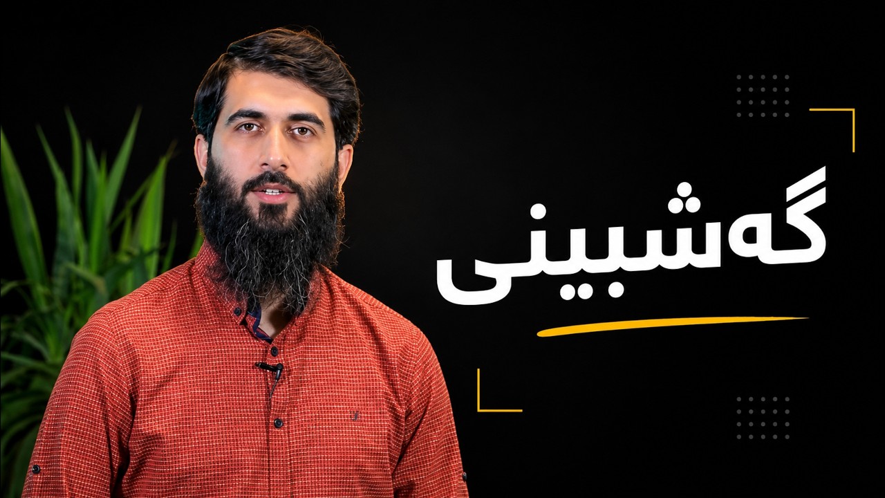 گەشبینی