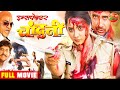 इंस्पेक्टर चांदनी | New Bhojpuri Full Movie | Brijesh Tripathi #Rani Chatterjee सुपरहिट भोजपुरी मूवी