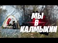 КАЛМЫКИЯ - КАК ТУТ ОТНОСЯТСЯ К РУССКИМ? | ВЕЛОПУТЕШЕСТВИЕ ВОКРУГ ЧЁРНОГО МОРЯ #15