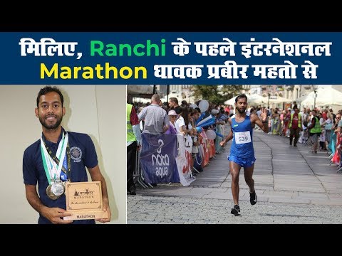 मिलिए, Ranchi के पहले इंटरनेशनल Marathon धावक प्रबीर महतो(Prabir Mahato) से   II   Marathon Runner