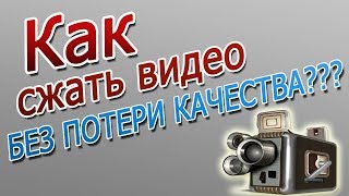 как сжать видео без потери качества