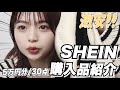 【SHEIN購入品】話題のSHEIN5万円分購入したので正直レビュー！激安&高見えアイテム紹介します！
