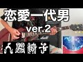 恋愛一代男 / 人間椅子(Ningen Isu / Renai Ichidai Otoko) Guitar Cover - Ver.2