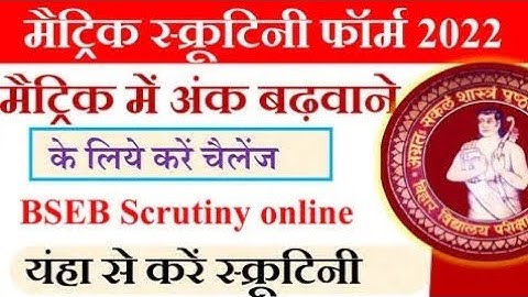 Matric 10th scrutiny online apply kaise kare 2022 |scrutiny form kaise bhare | bihar board scrutiny