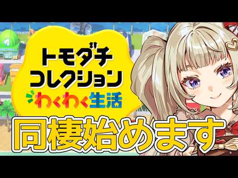 【トモダチコレクションわくわく生活】親友とモブおぢが友達になるところを見守る配信【熊本ご当地vtuber】