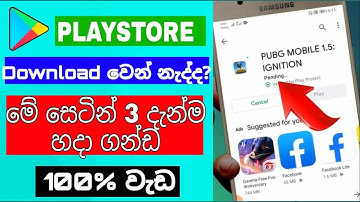 Play store App not download prblem Fix sinhala / play store App download pending problem solution