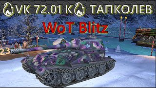 ЭТОТ ТАНК — МЕЧТА ТАНКИСТА ТАНК VK 72 01 K ТАПКОЛЕВ World of Tanks Blitz/WoT Blitz 2023