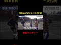 MAKIHIKAにいじられる那須大亮www#那須大亮 #winners #makihika
