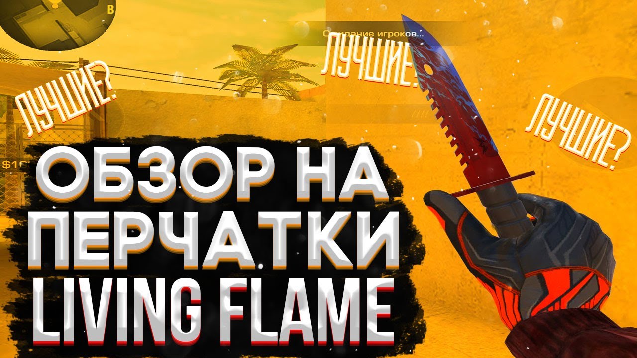 Living flame. Перчатки Ливинг Флейм стандофф 2 нож. Перчатки Living Flame Standoff 2. Сеты с перчатками Ливинг Флейм. Продал перчатки за 0.03 Ливинг Флейм СТЕНДОФФ 2.