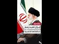 طهران تعيد رسم تحالفاتها الخارجية بعد حربها الأخيرة طهران تعيد رسم تحالفاتها الخارجية بعد حربها الأخيرة
