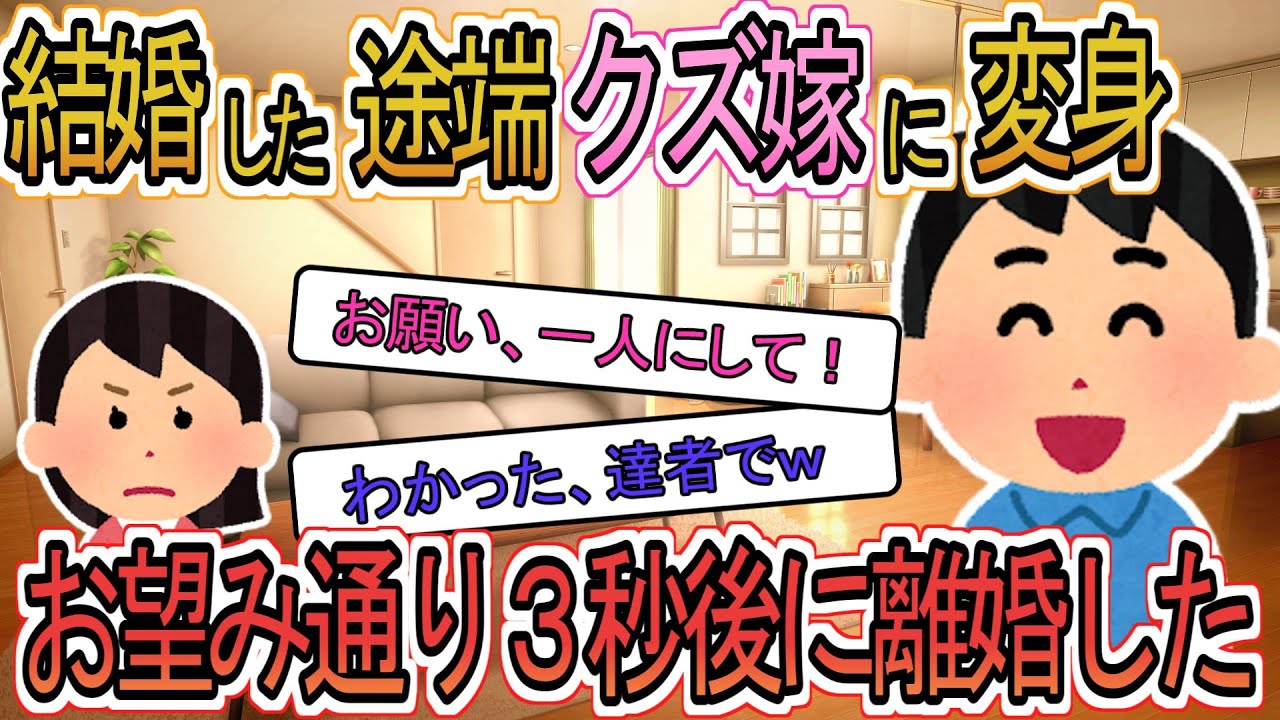 【2ch】【修羅場】クズ汚嫁「頼むから一人にさせて！」俺「達者でw」お望み通り３秒後に離婚した結果ｗｗ