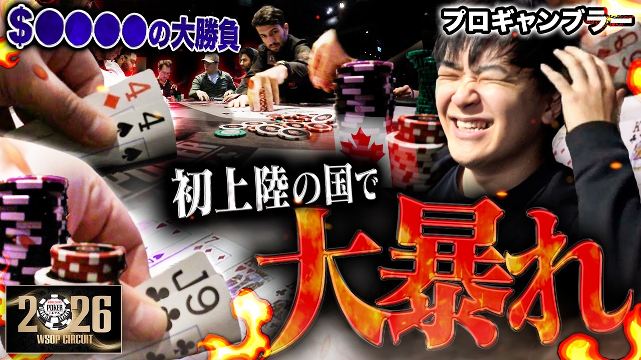 全員攻撃型。伝説のプロが集まるVIPゲームへ召集…100万円がぽんぽん動く大勝負が横行する狂気のテーブルへ。恐ろしすぎてもう誰も止められませんｗｗｗ【WSOPCカナダ 2026 #2】
