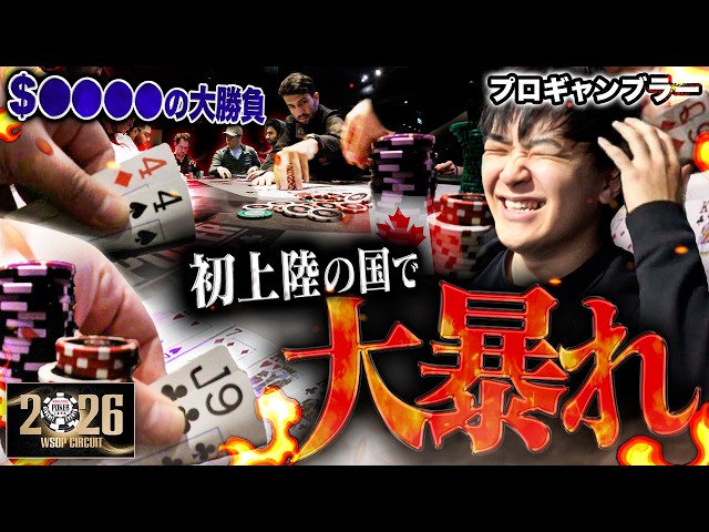 全員攻撃型。伝説のプロが集まるVIPゲームへ召集…100万円がぽんぽん動く大勝負が横行する狂気のテーブルへ。恐ろしすぎてもう誰も止められませんｗｗｗ【WSOPCカナダ 2026 #2】