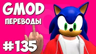 Garry's Mod Смешные моменты (перевод) #135 - Карта Соника (Gmod Deathrun) Garry's Mod Смешные моменты (перевод) #135 - Карта Соника (Gmod Deathrun)